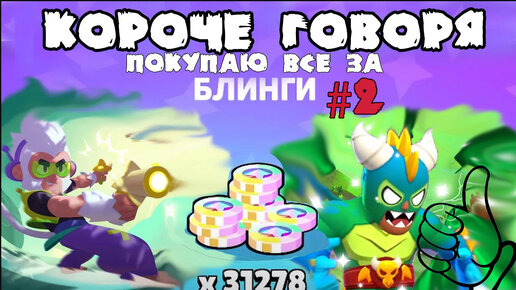 Download Video: КОРОЧЕ ГОВОРЯ, покупаю все за блинги #2 | Brawl Stars