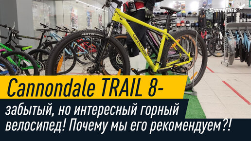 Почему стоит обратить внимание на Cannondale TRAIL 8 ?!