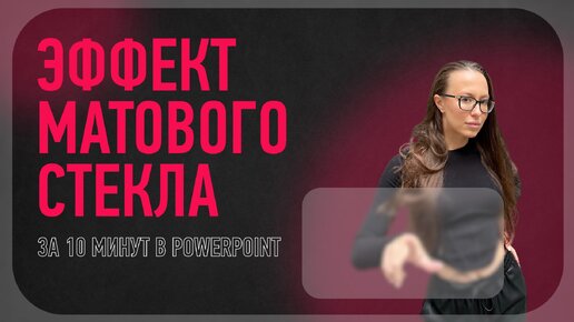 Скачать видео: Эффект матового стекла в PowerPoint 😱