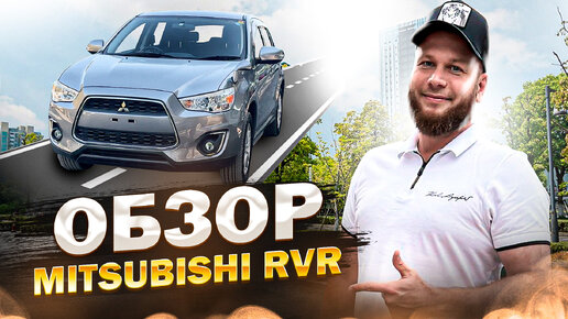 Обзор Mitsubishi RVR. Полноприводный кроссовер за вменяемые деньги