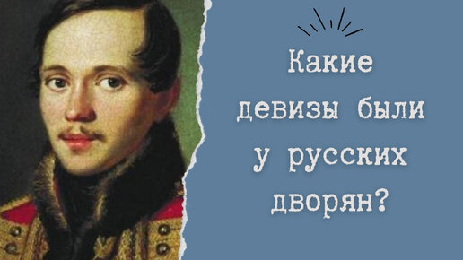 Какие девизы были у русских дворян?