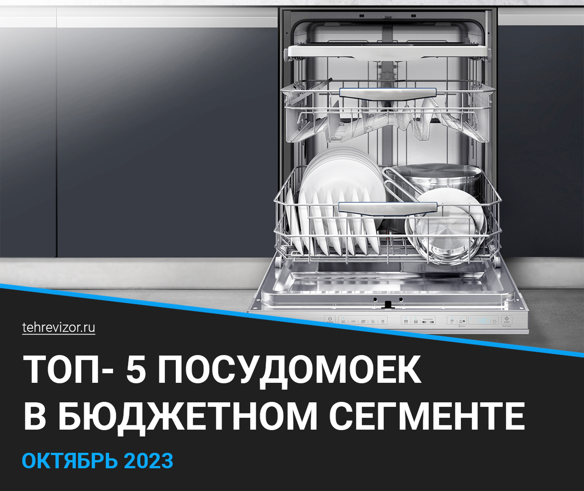 ТОП 5 посудомоек в бюджетном сегменте 2023 года: Лучшие варианты за 20 000  рублей | техРевизор - рейтинги и обзоры лучшего | Дзен