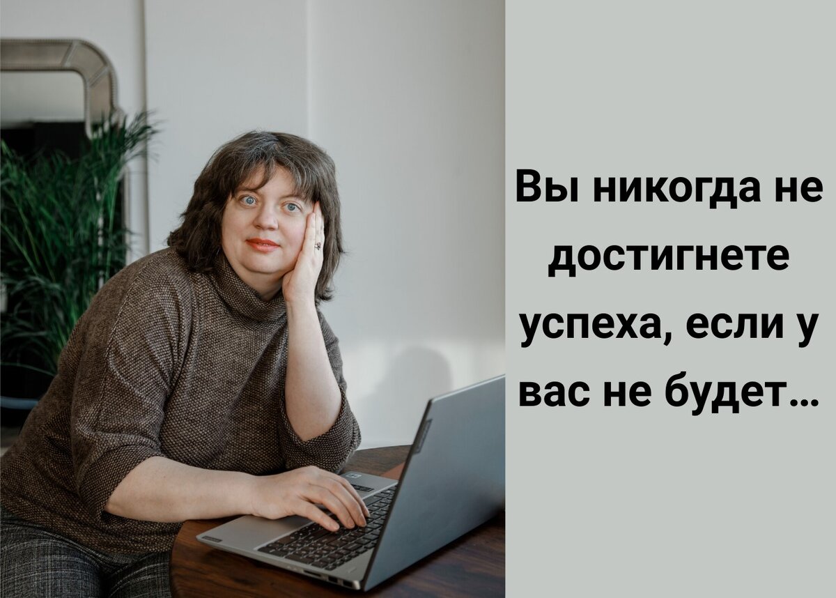 Вы никогда не достигнете успеха, если у вас не будет… | Психолог для тех,  кто боится | Дзен