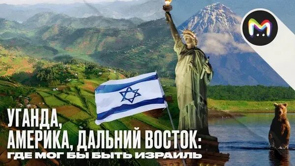 Уганда, Америка, Дальний Восток: где мог бы быть Израиль