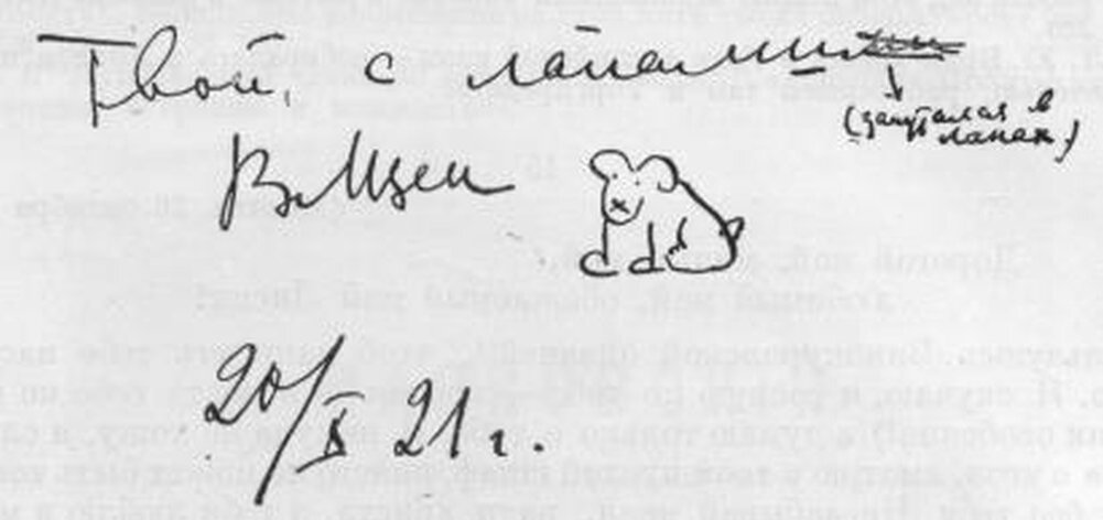 Подписать последний. Твой щен Маяковский. Письма Маяковского к Лиле БРИК. Рисунки Маяковского в письмах Лиле БРИК. Подпись Маяковского щен.