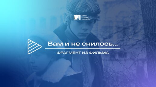 Фрагмент из кинофильма «Вам и не снилось...»