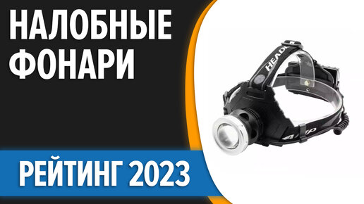 ТОП—7. Лучшие налобные фонари 2023 года [аккумуляторные, led светодиодные]. Рейтинг!