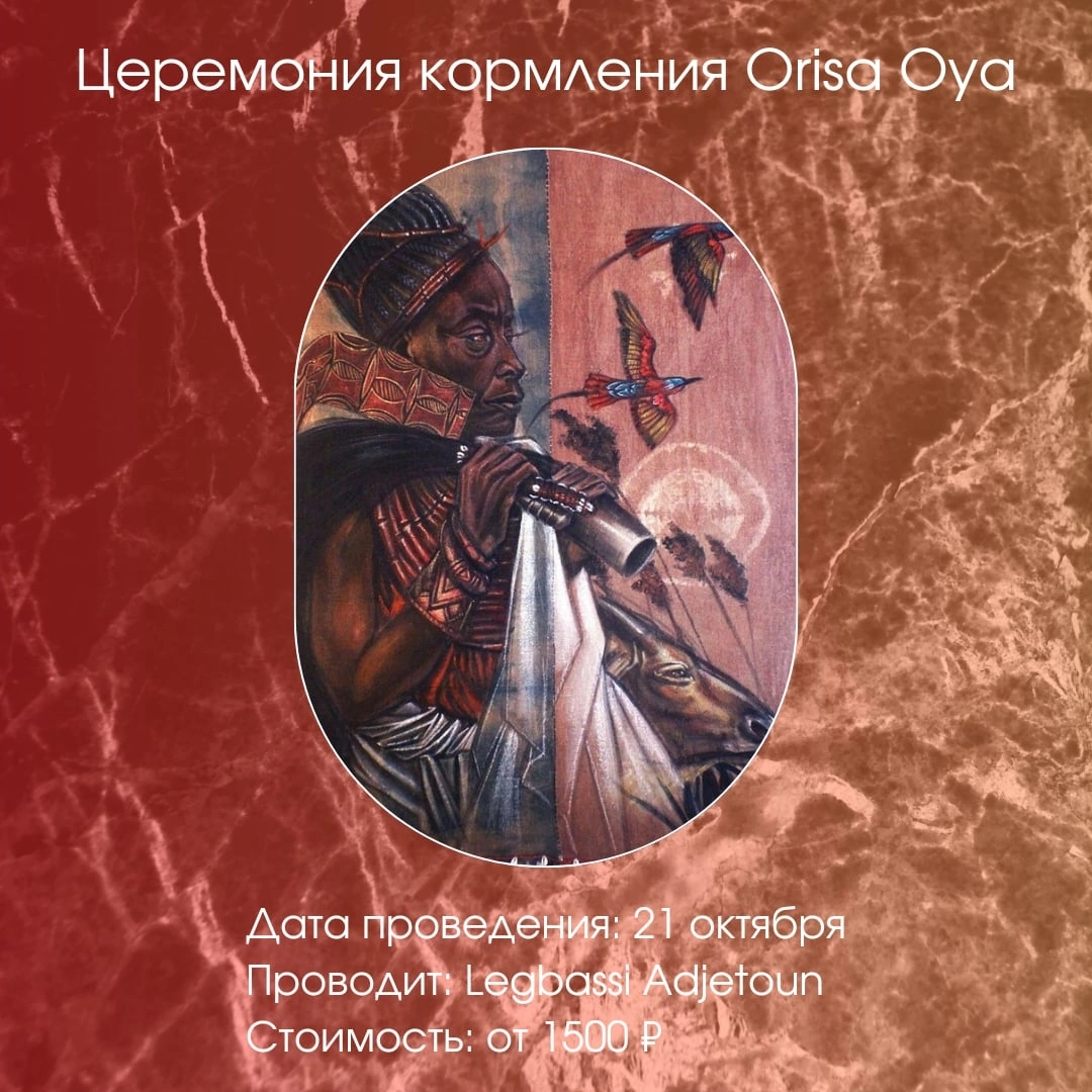 21/10 ЦЕРЕМОНИЯ ОРИША ОЙЯ ДЛЯ ОЧИЩЕНИЯ И ЗАЩИТЫ | Основы Африканской  Традиции Вуду | Дзен