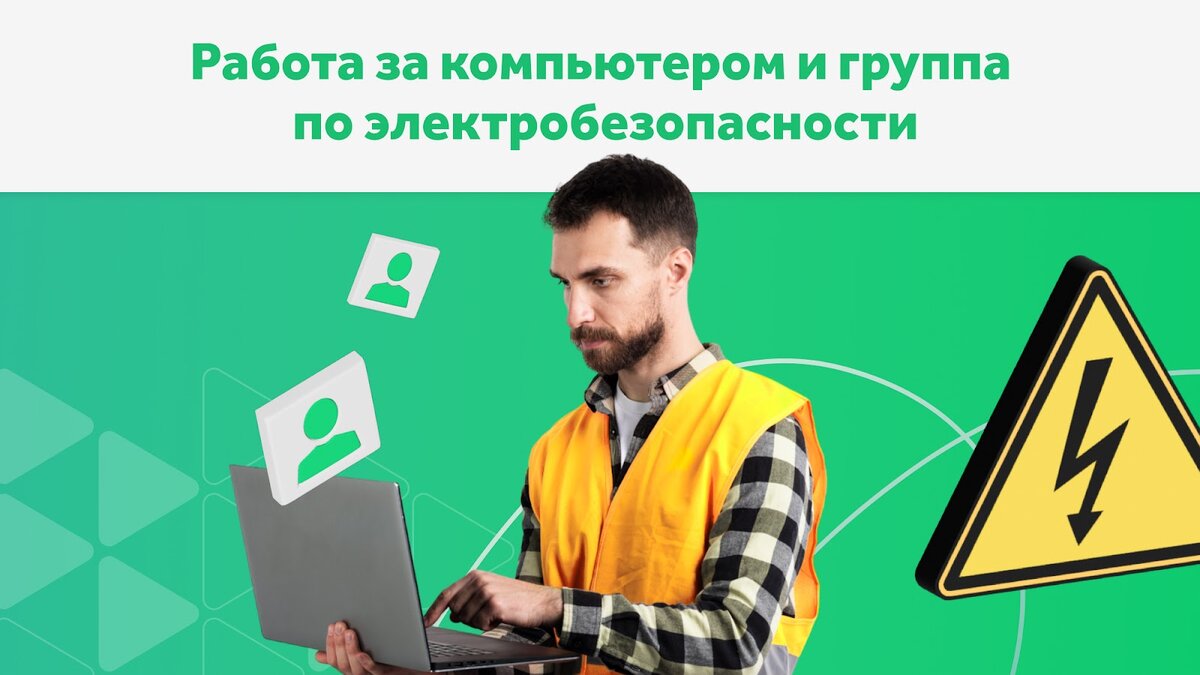 Нужно ли присваивать группу по электробезопасности офисным сотрудникам |  Courson — всё об охране труда | Дзен