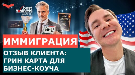 ОТЗЫВЫ СТАНИСЛАВ ШАМАЕВ: ВИЗА EB-1A ДЛЯ БИЗНЕС-ТРЕНЕРА | ПЕРЕЕЗД В США