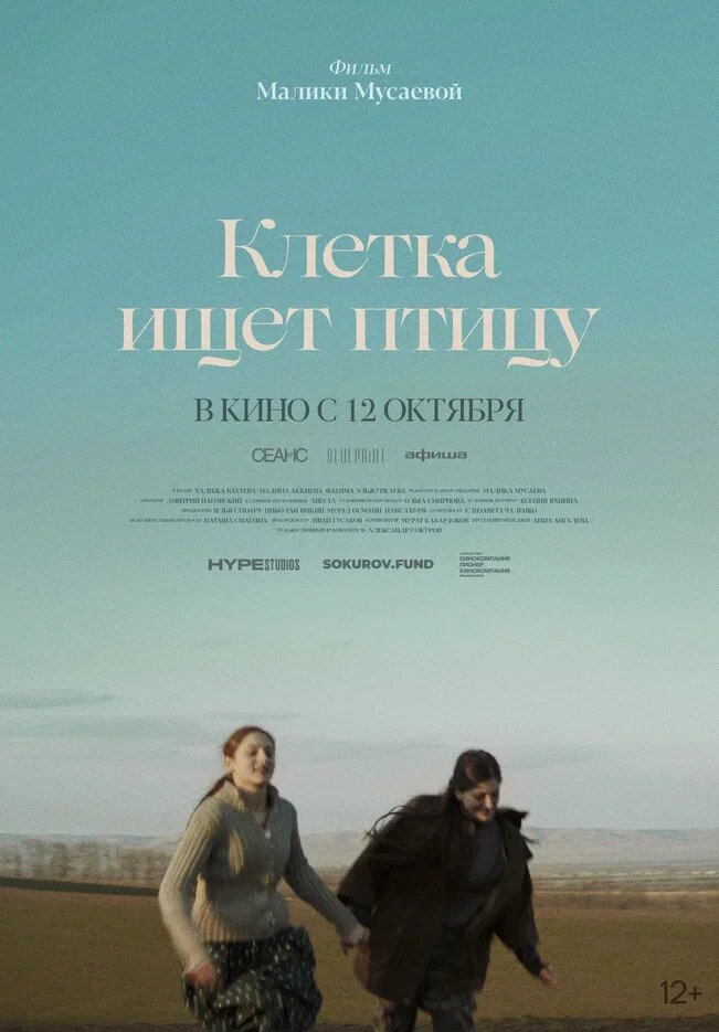    Фильм «Клетка ищет птицу» Малики Мусаевой вышел в широкий прокат (фото 1)