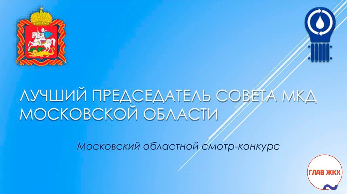 Московский областной конкурс «Лучший председатель Совета МКД Московской  области» | ГЛАВЖКХ.РФ | Дзен