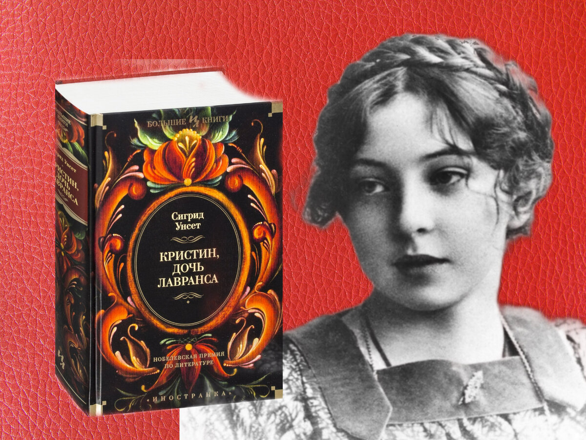 Сигрид унсет кристин дочь лавранса отзывы. Кристин, дочь лавранса сигрид унсет книга. Кристин дочь лавранса озон. Кристин, дочь лавранса автор:сигрид унсет. Унсет кристин дочь лавранса аннотация.