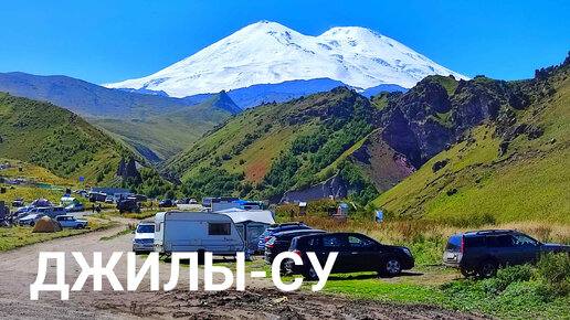 Скачать видео: ДЖИЛЫ СУ. ШОК и ВОСТОРГ. Водопады. Эльбрус. Ночёвка в палатке на высоте 2500.