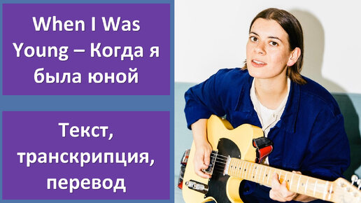 Liz Lawrence – When I Was Young - перевод песни с транскрипцией