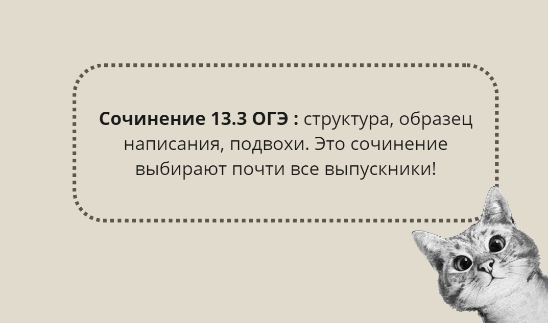 Здравствуйте! Сегодня хочу поговорить с вами о сочинении 13.3 из ОГЭ по русскому языку. Напомню, что на экзамене выпускнику будет предложено 3 темы на выбор: сочинение 13.1, 13.2 и 13.