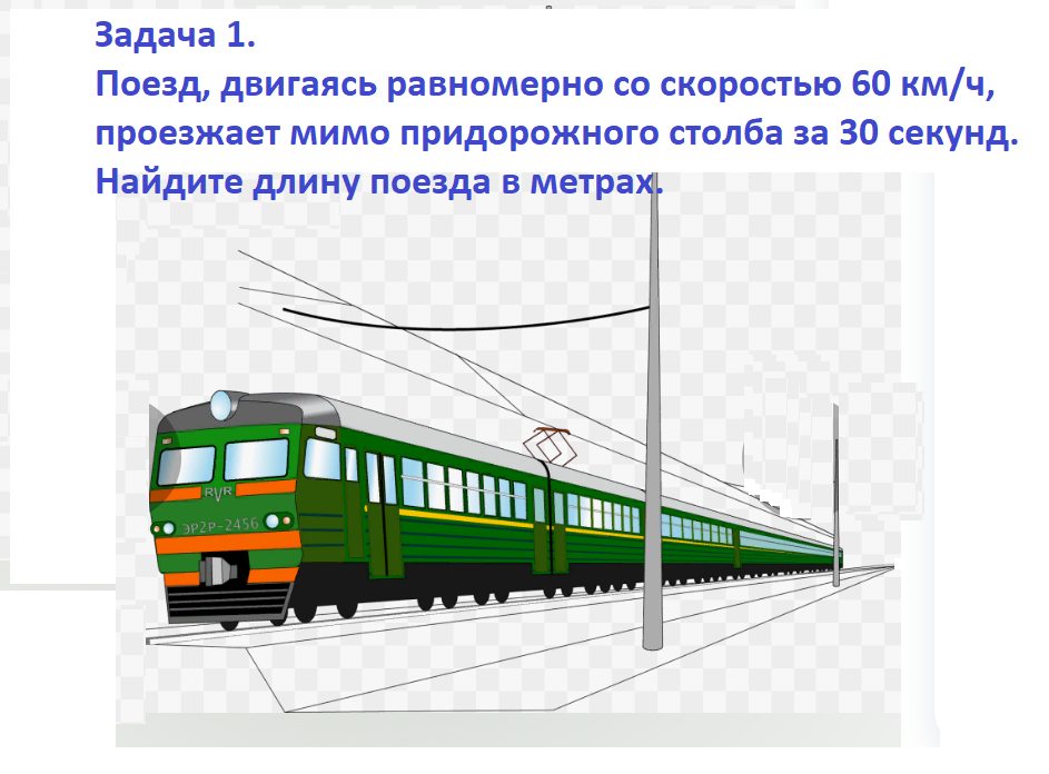 Задача про поезд. Задачи на поезд и человека. Задача про поезд. Задачи на длину поезда. Задачи на поезд и человека.
