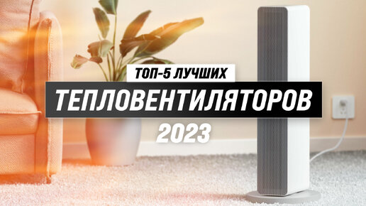 Рейтинг тепловентиляторов для дома 2023 года 🏆 ТОП-5 лучших электрических тепловентиляторов