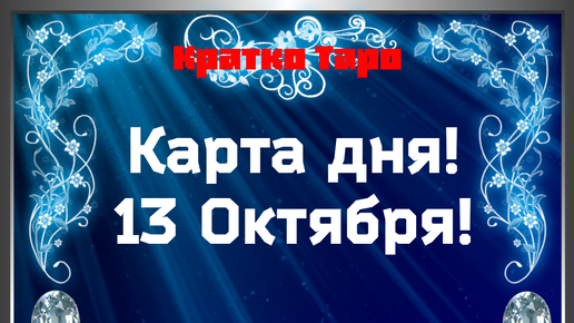 КАРТА ДНЯ НА 13 ОКТЯБРЯ! РАБОТА ФИНАНСЫ И ОТНОШЕНИЯ! 💎ТАРО РАСКЛАД ГАДАНИЕОНЛАЙН