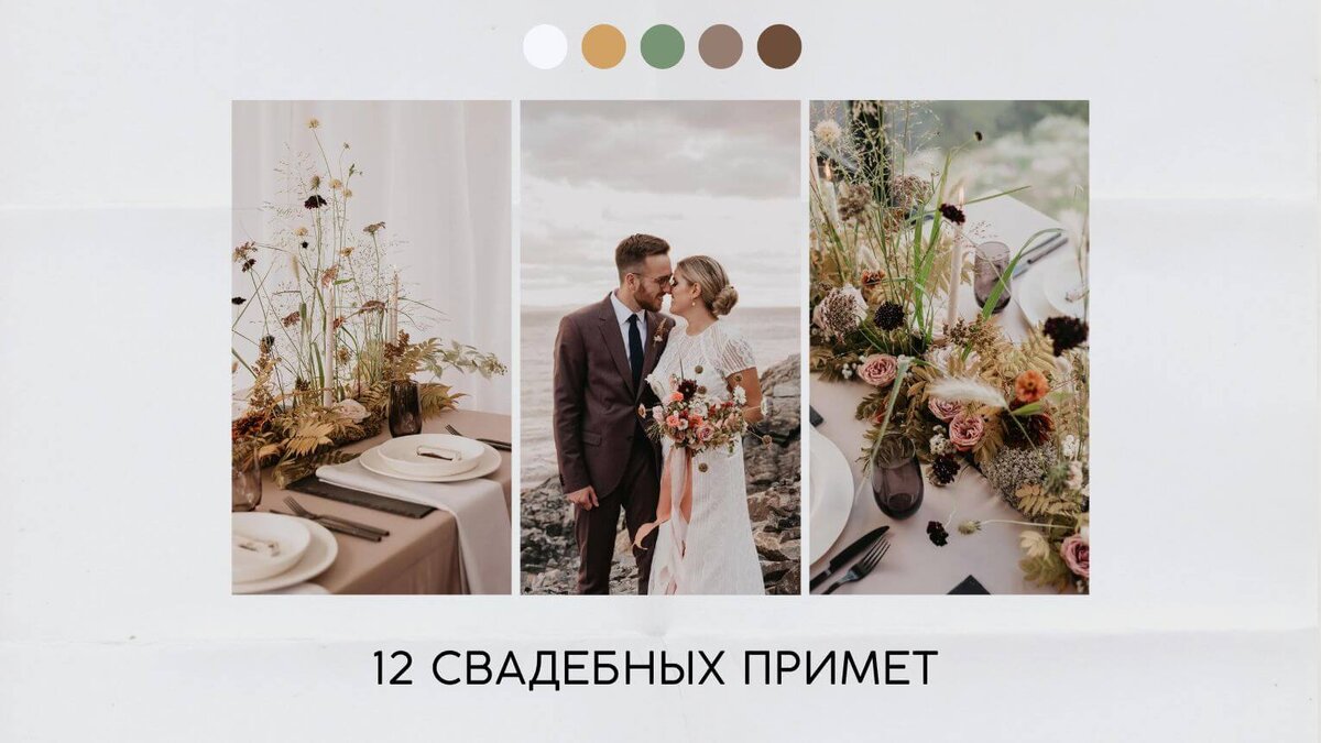 12 свадебных примет