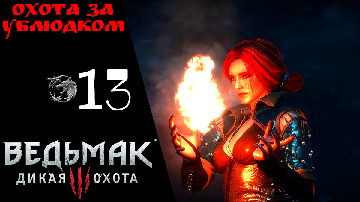 🔥 Прохождение Ведьмак 3 Дикая охота ⓭ Сокровища графа Ройвена, Охота за Ублюдком младшим | Witcher 3