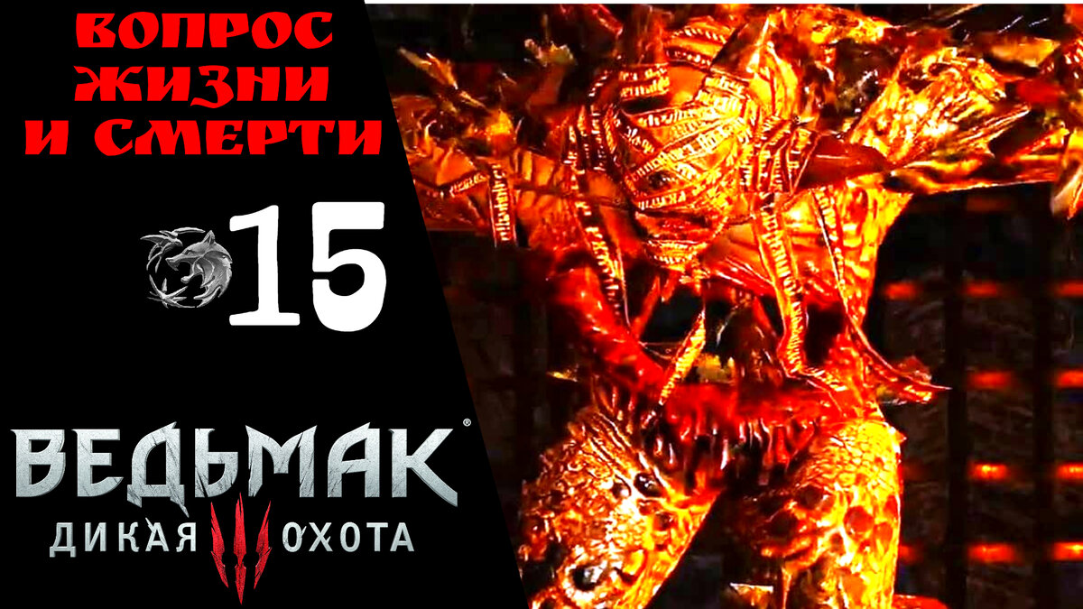 Прохождение Ведьмак 3 Дикая охота ⓯: Око за Око, Ифрит как убить, Враг народа | Witcher 3 Wild Hunt