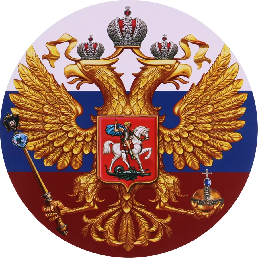 Государственный герб России 