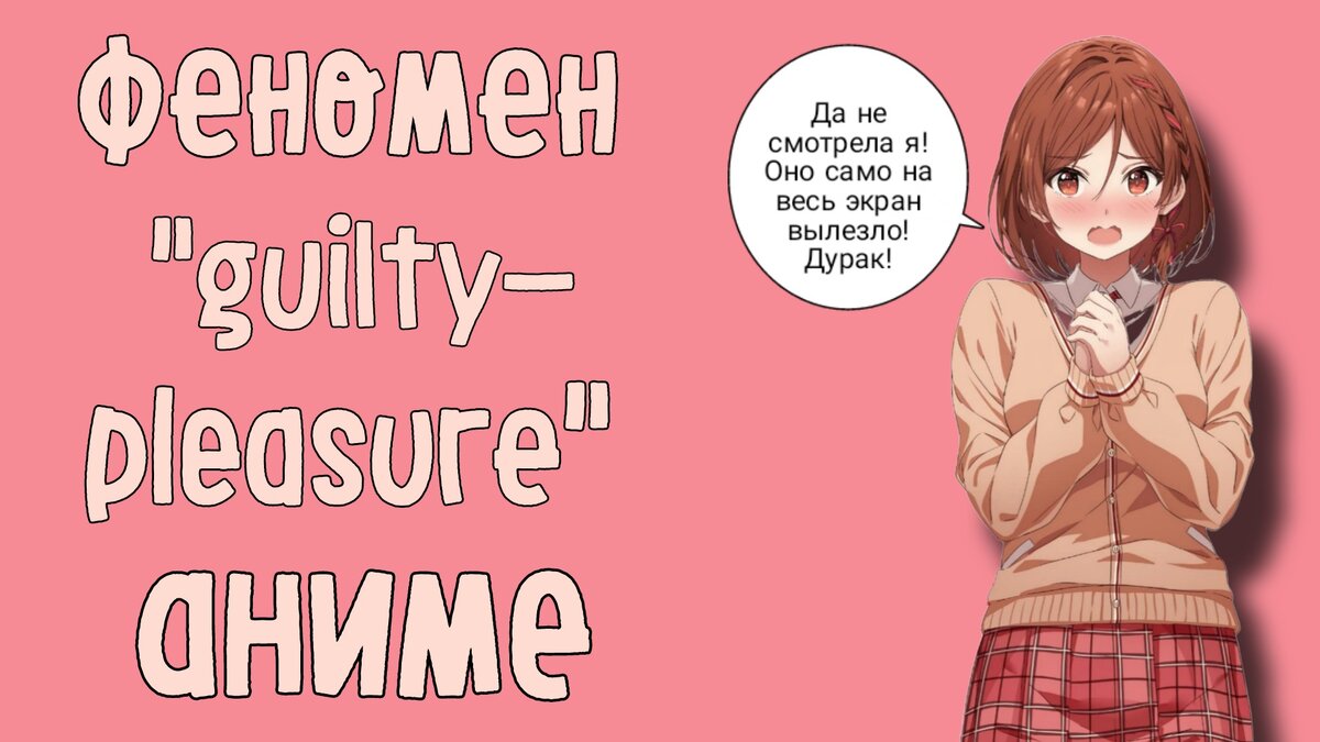 Узнали девочку на картинке? Тогда, что такое “guilty pleasure”, вы знаете не понаслышке. (Пс-с, я скажу, как её зовут, в конце статьи, ок?)