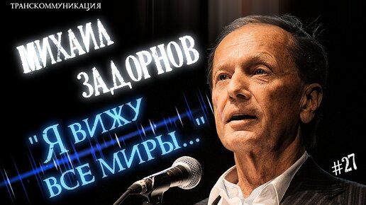 Михаил Задорнов, что нас ждёт по ту сторону? ФЭГ, ЭГФ