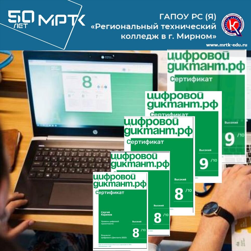 Студенты «Удачнинского отделения горнотехнической промышленности» получили сертификаты за участие во Всероссийской акции «Цифровой диктант».