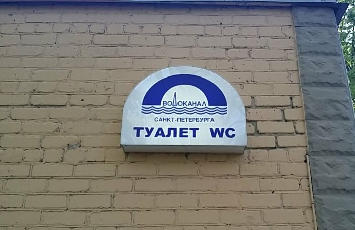 Общественный туалет в Санкт-Петербурге