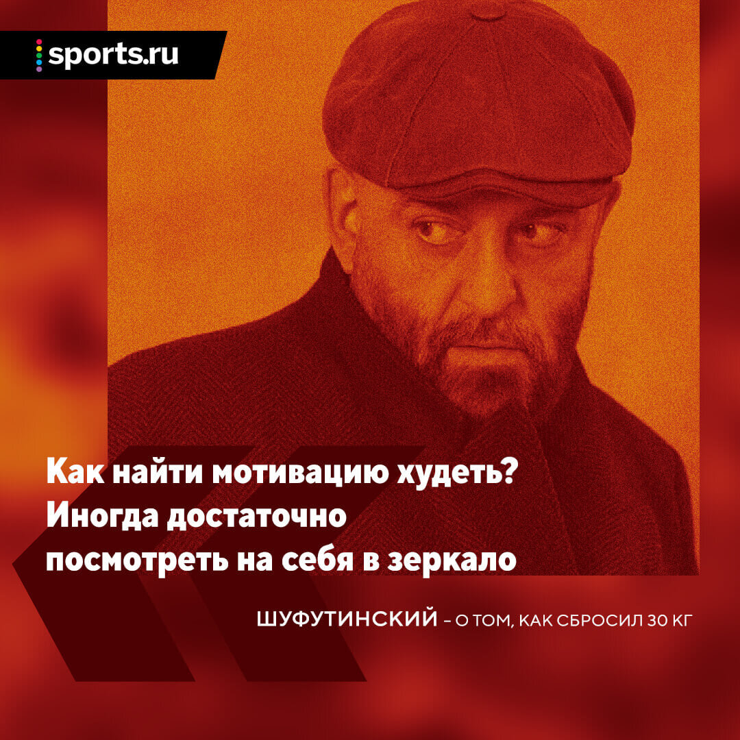 3 сентября – конечно же, день Михаила Шуфутинского. Мы поговорили с ним о  том, как худеть на 30 кг и держать себя в форме | Sports.ru | Дзен