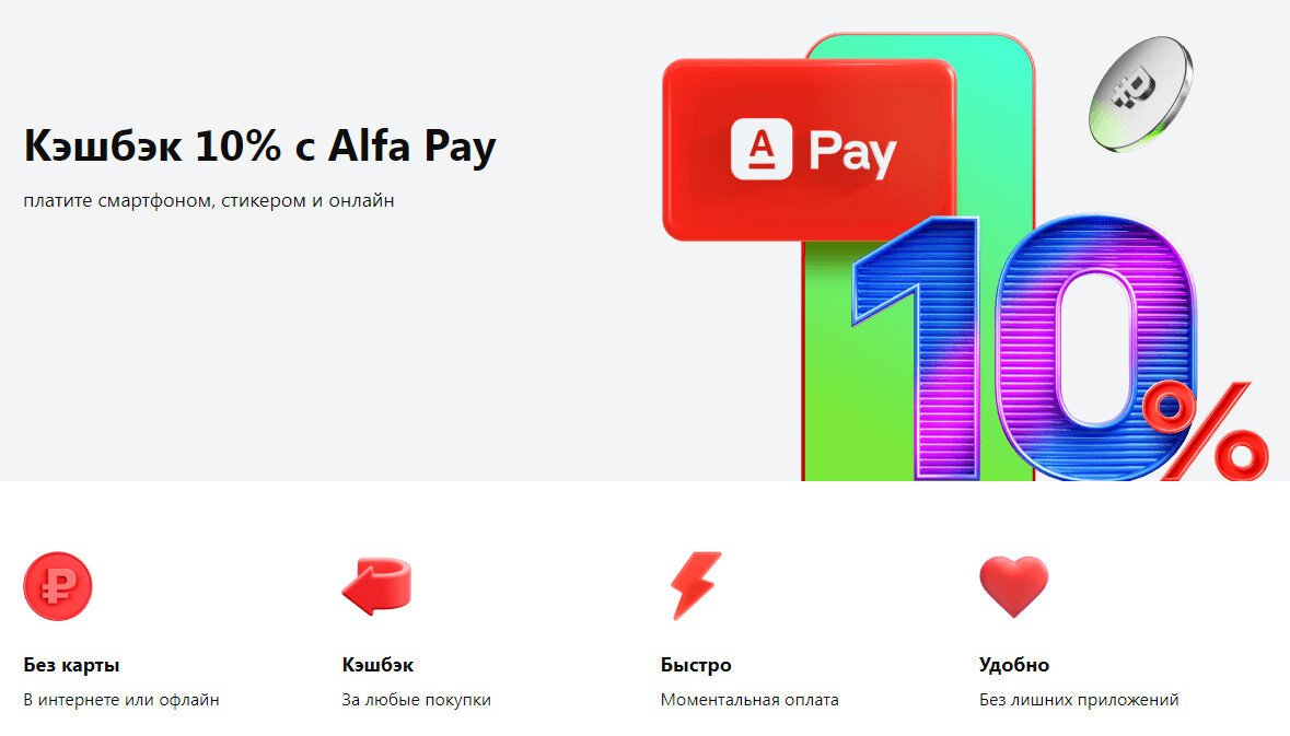 Альфа Пэй. Скидки кэшбэк. Кэшбэк 10%. Стикер Alfa pay.