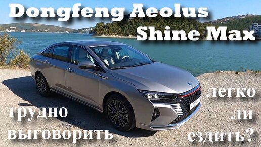 Dongfeng Aeolus Shine Max. Вся правда о новом китайском седане. Он как Юрий, будет дуть!