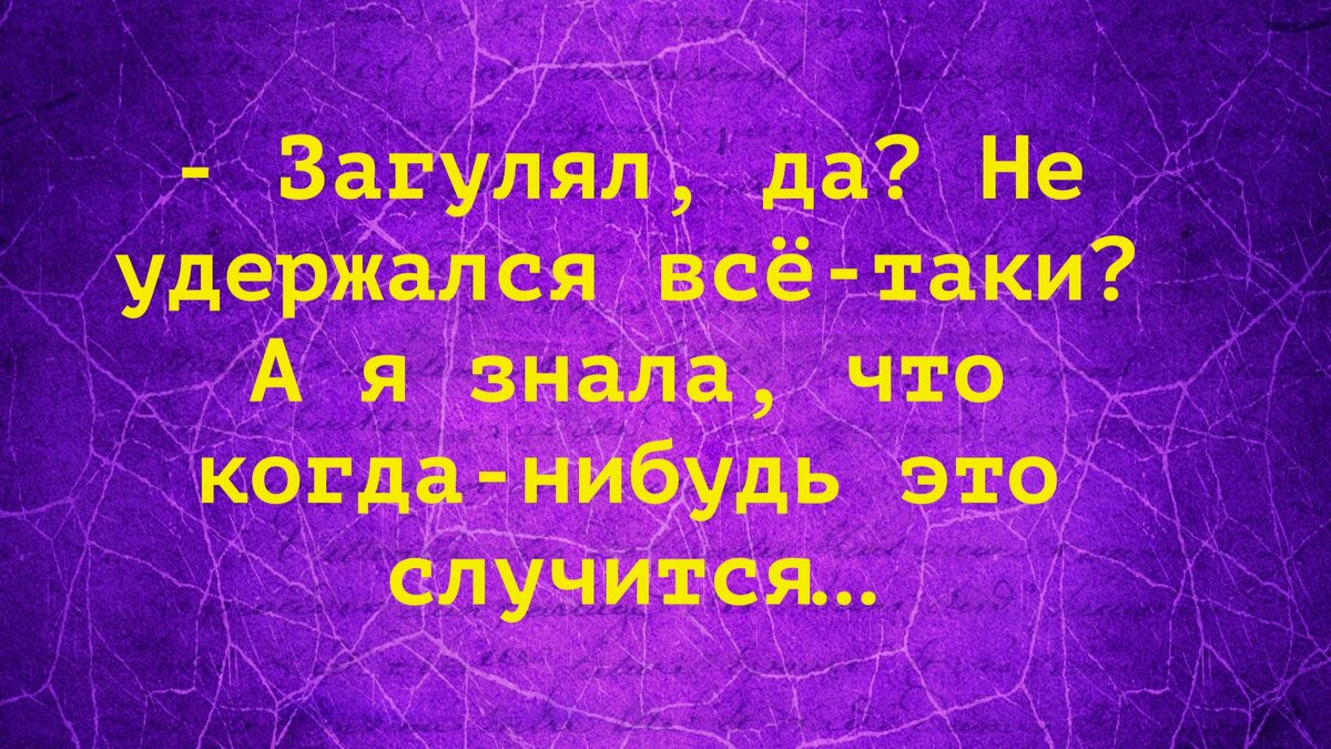 Загулял, да? Не удержался всё-таки? А я знала, что когда-нибудь это  случится… | Истории от души | Дзен