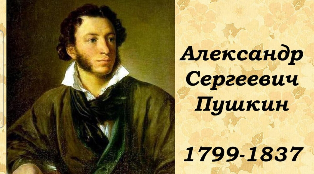 Александр Сергеевич Пушкин (1799-1837) - великий русский поэт, писатель и драматург, считается одним из основоположников современной русской литературы.



Пушкин родился в Москве в дворянской семье. В юности проявил талант к писательству, в 1817 году опубликовал свои первые стихи. В своей творческой жизни Пушкин создал множество поэтических произведений, включая многие известные стихотворения и поэмы, такие как "Руслан и Людмила", "Медный всадник", "Евгений Онегин", "Полтава" и "Бородино". Его произведения отличаются глубокой философией, изысканностью языка и остротой социальной критики.



Особое место в творчестве Пушкина занимает роман "Евгений Онегин", который считается его главным произведением и одним из величайших романов в русской литературе. В этом романе Пушкин описывает жизнь русской интеллигенции, задает глубокие вопросы о смысле жизни, любви и судьбы.



Пушкин также активно участвовал в общественной жизни. Его произведения вызывали интерес и подозрения у власти, что привело к его ссыльному периоду в Михайловское, где он написал многие из своих знаменитых произведений.



Трагический конец Пушкина наступил в 1837 году, когда его ранил смертельным выстрелом в дуэли его жена Наталья Гончарова. Пушкин скончался через два дня от полученной раны.



Творчество А.С. Пушкина имеет колоссальное влияние на развитие русской литературы и культуры в целом. Его произведения остаются классикой мировой литературы и до сих пор читаются и изучаются в школах и университетах. Он считается одним из наиболее важных источников русской культуры и национального самосознания.