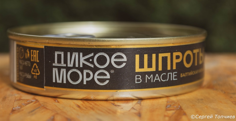 Из дикого моря обезглавленный шпрот