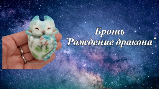 Брошь 