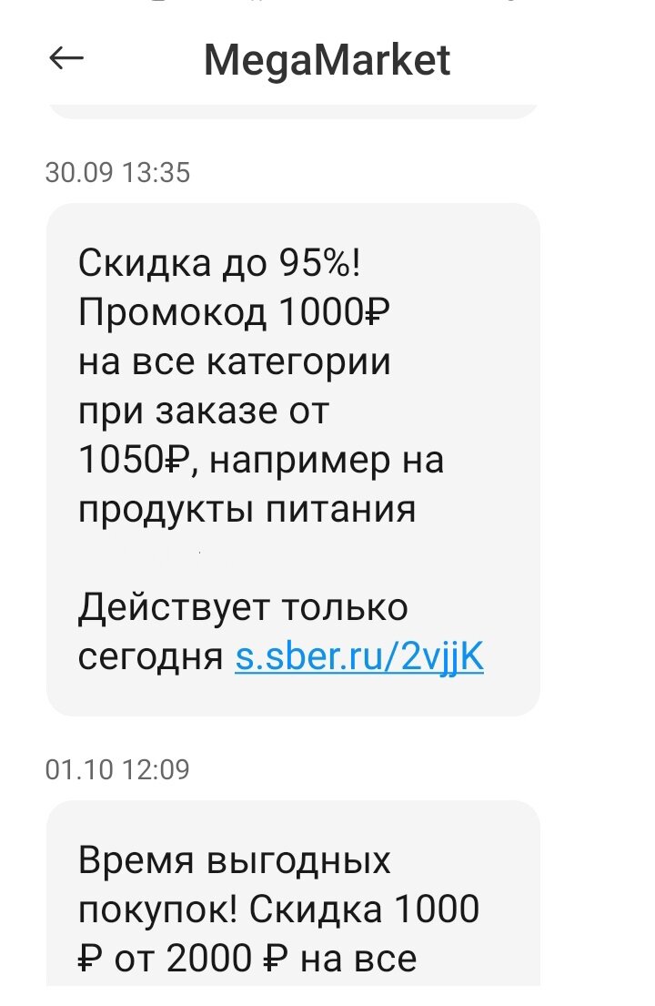 Смс-ка от Мегамаркета