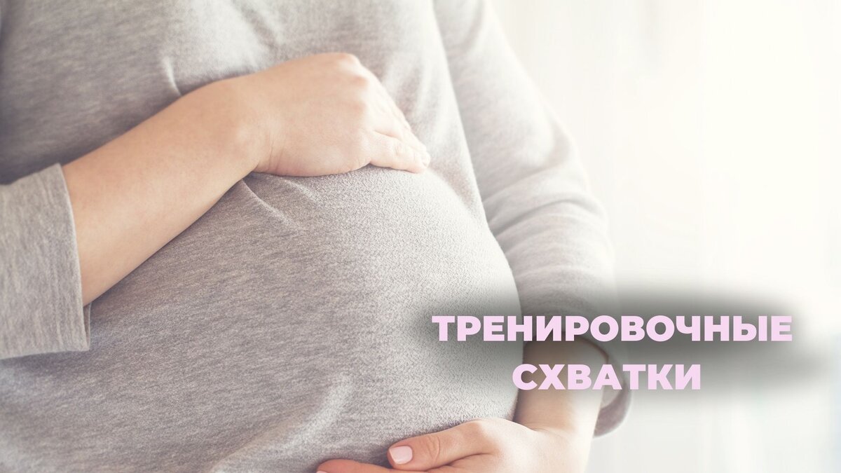 Тренировочные схватки | Школа для мам «Готова к родам» | Дзен