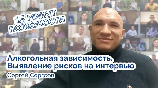 Определяем алкогольную зависимость на интервью.