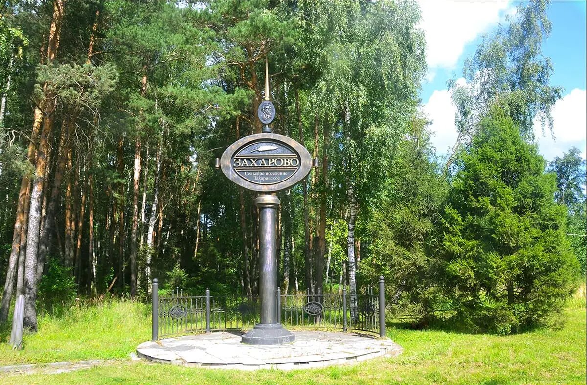 Въездной знак Захаровского сельского поселения