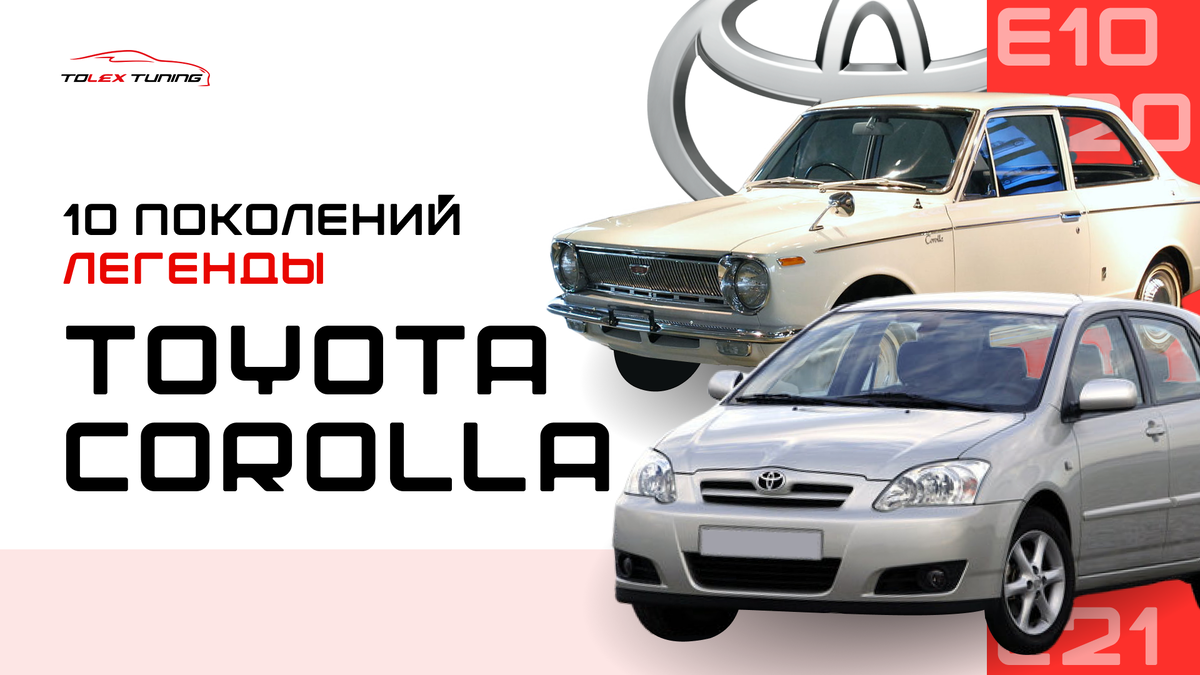 Toyota Corolla – 10 поколений легенды | TOLEX Tuning | Дзен