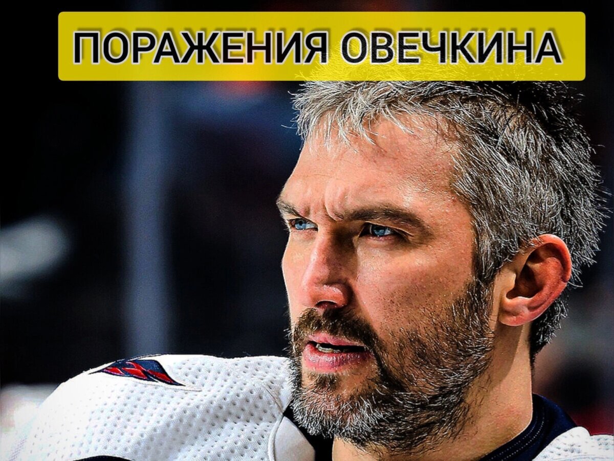 АЛЕКСАНДР ОВЕЧКИН. 