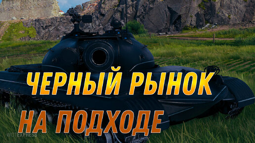 ЧЕРНЫЙ РЫНОК НА ПОДХОДЕ. ЧЕРНЫЕ ПРЕМ ТАНКИ В ПРОДАЖЕ ЗА РЕСУРСЫ В МИР ТАНКОВ #танки #мир_танков