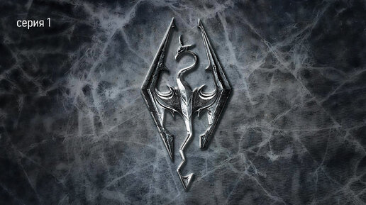 Skyrim серия 7