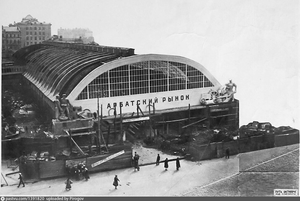    Строительство Арбатского рынка.  Фото 1932 года. Источник www.pastvu.com