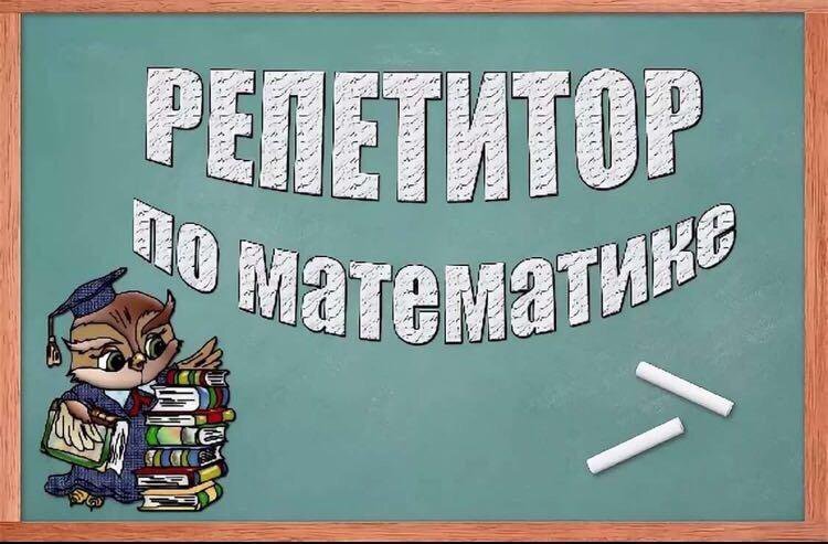 Репетитор по математике картинка