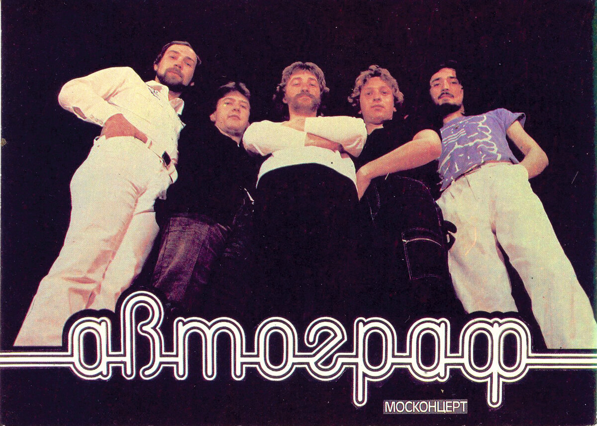 Группа "Автограф". Фото взято из открытого доступа в Интернете