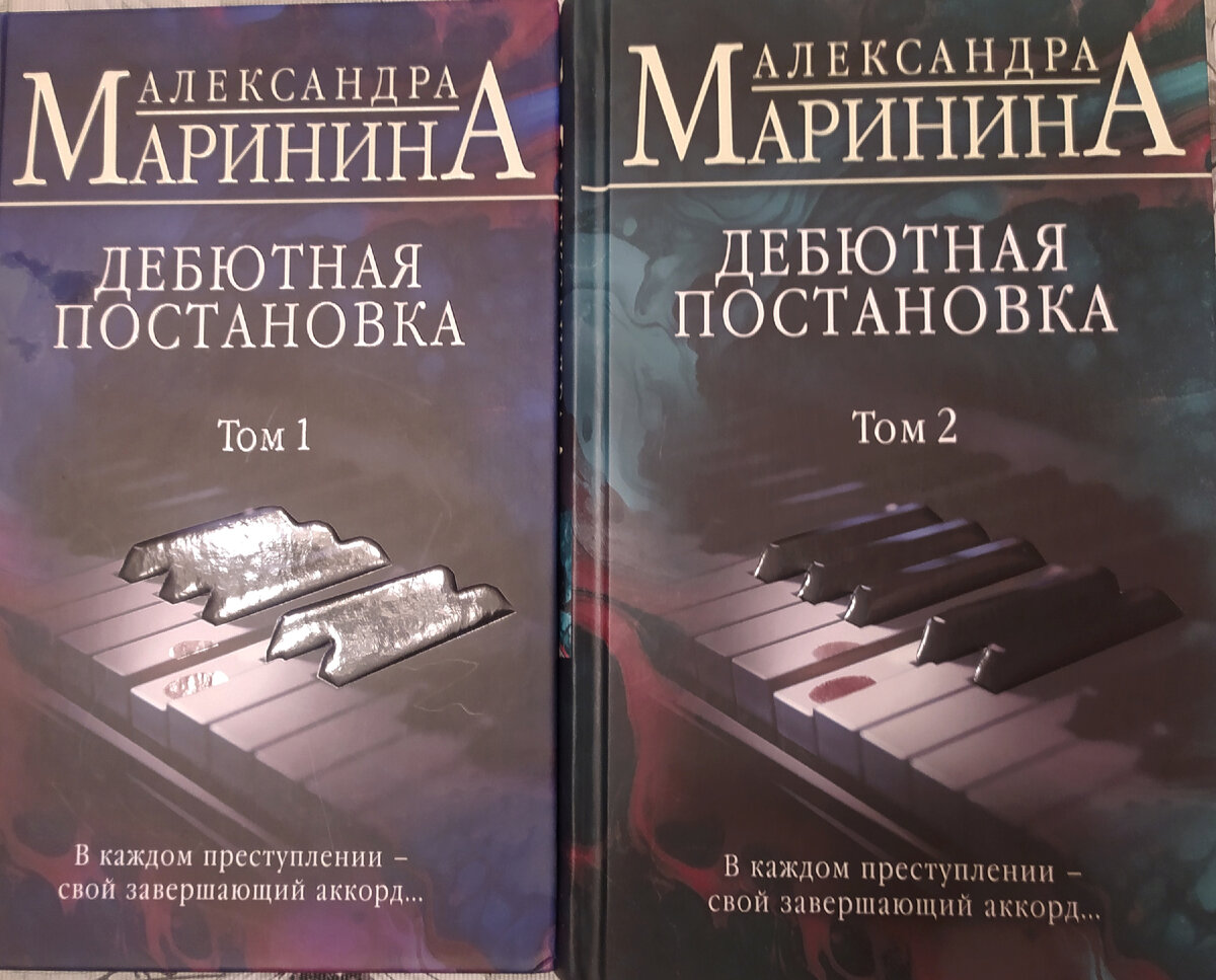 Маринина дебютная постановка том 1 читать. Маринина дебютная постановка.